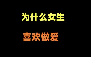 为什么女生都喜欢做爱