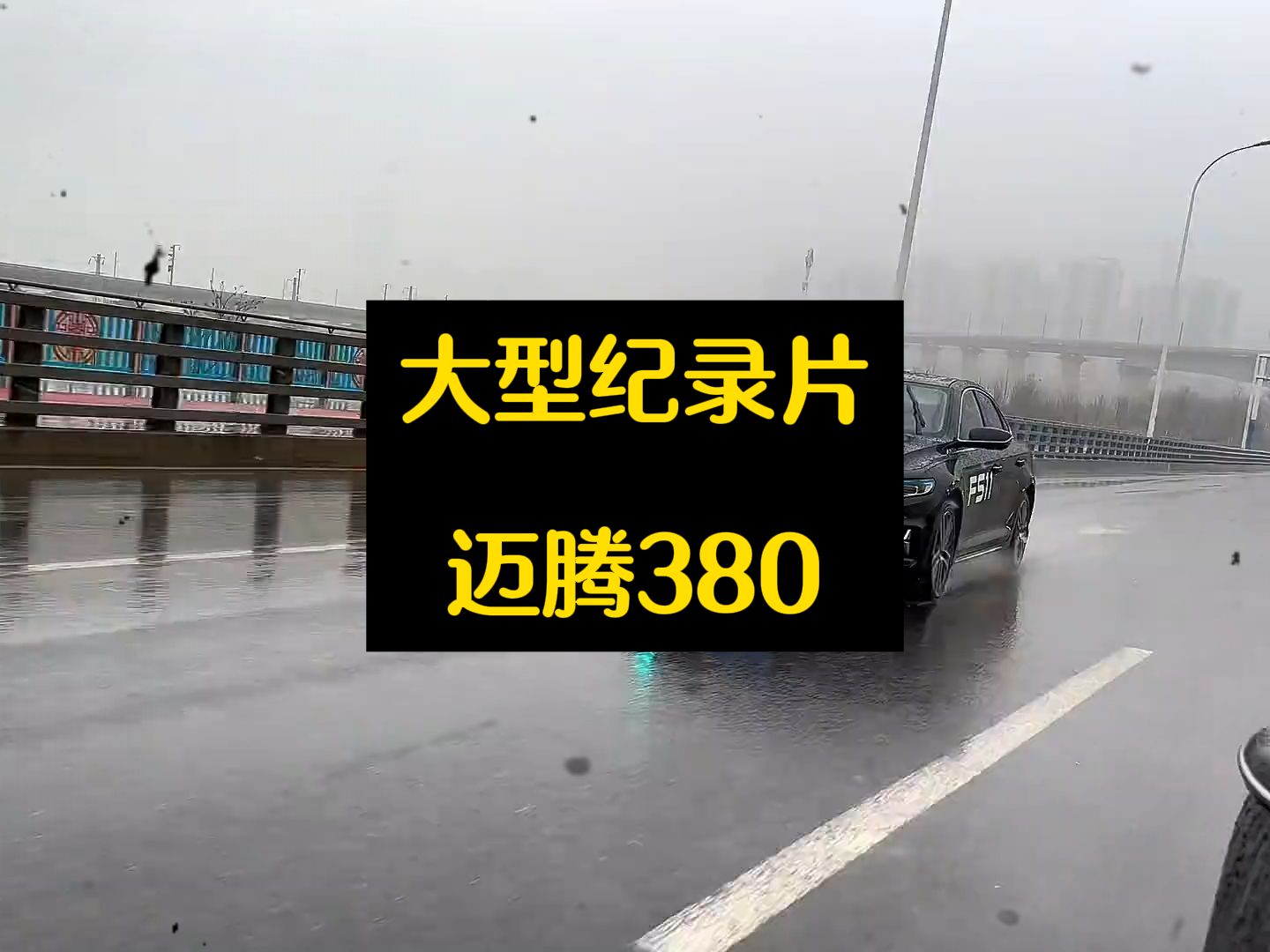 [图]“速度快从来都男人的错，不是迈腾380的错！”