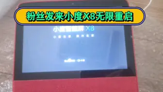 Download Video: 粉丝发来小度X8无限重启，修复一台。有小度X8无限重启的小伙伴，联系M-ZONE5130 TB 冰的数码店