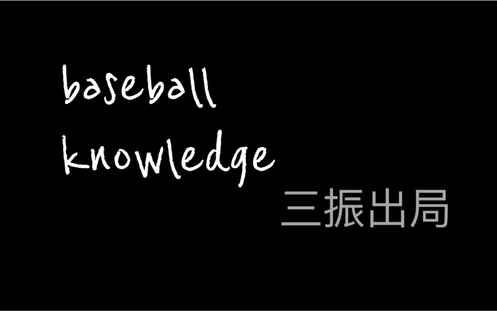 【棒球小知识】#000 三振出局哔哩哔哩bilibili