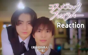 Download Video: 【REACTION】【美妆搭档情人】EP01——今天起大家都是美妆姐，小情侣一集进度赛十集