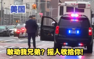 Download Video: 【美国】NYPD警员遇袭，兄弟单位二话不说过来支援！