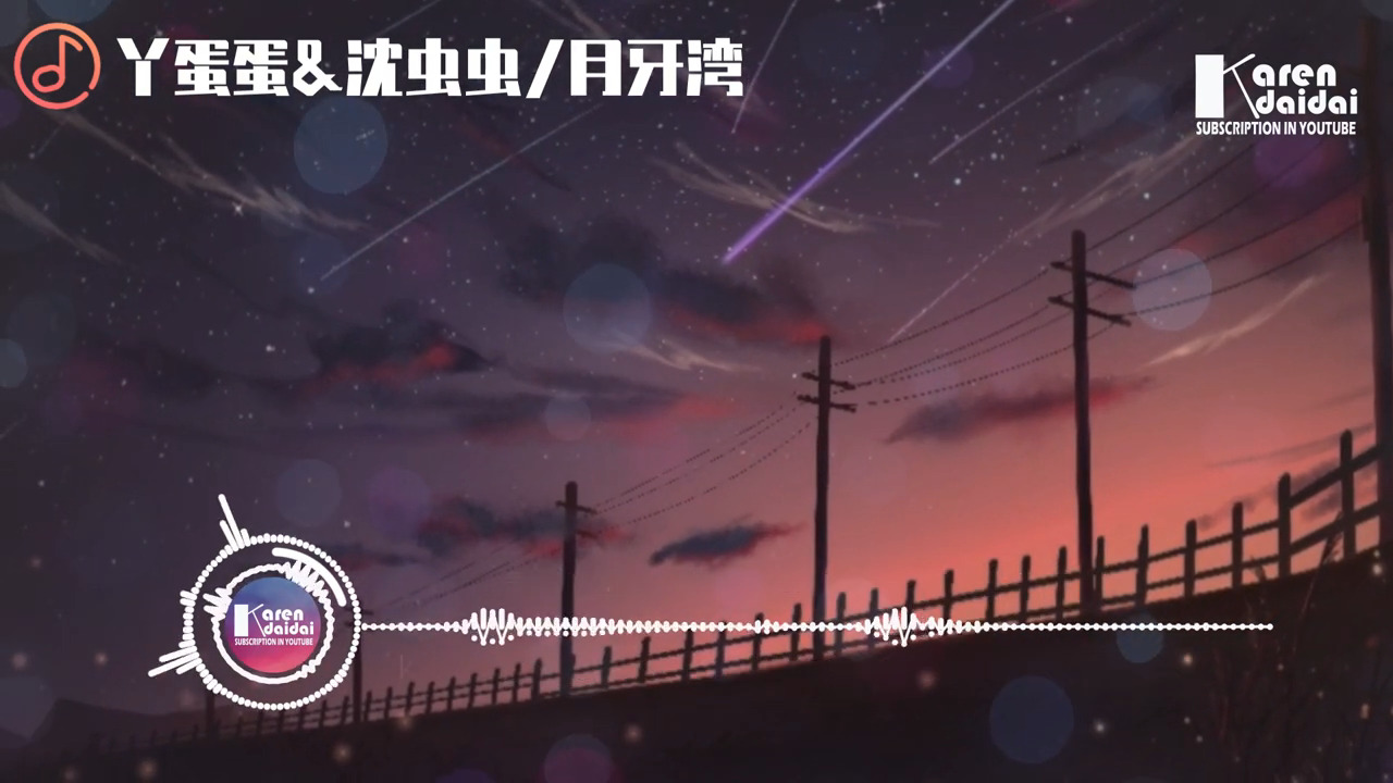 月牙湾 动感版 - 丫蛋蛋-沉虫虫歌曲合集2024歌曲推荐2024热门歌曲