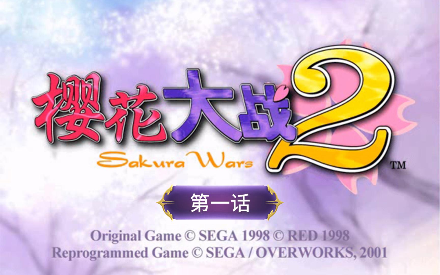 第一话 《樱花大战2》