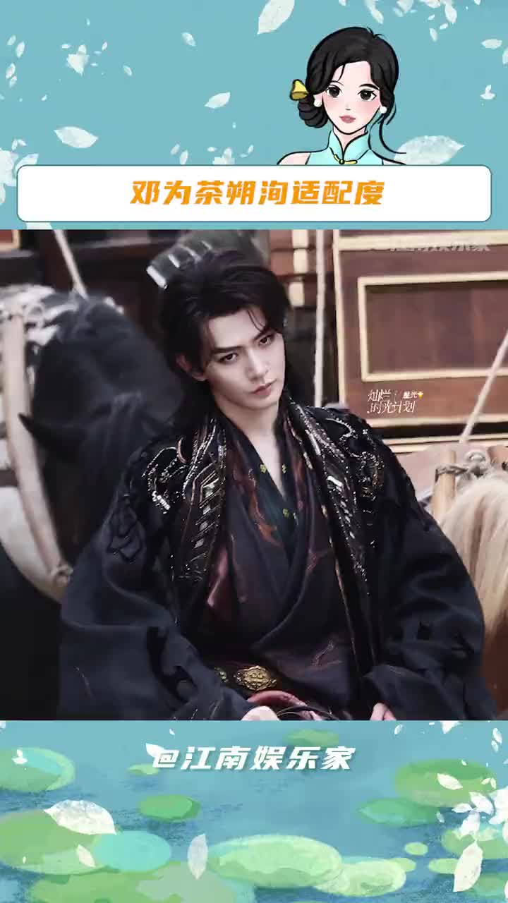 邓为#云秀行#彩云国物语#反派#没播的就是最期待的#路透