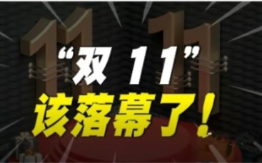 阿里巴巴、京东双十一成绩单揭晓,创纪录销售额展现中国电商实力哔哩哔哩bilibili