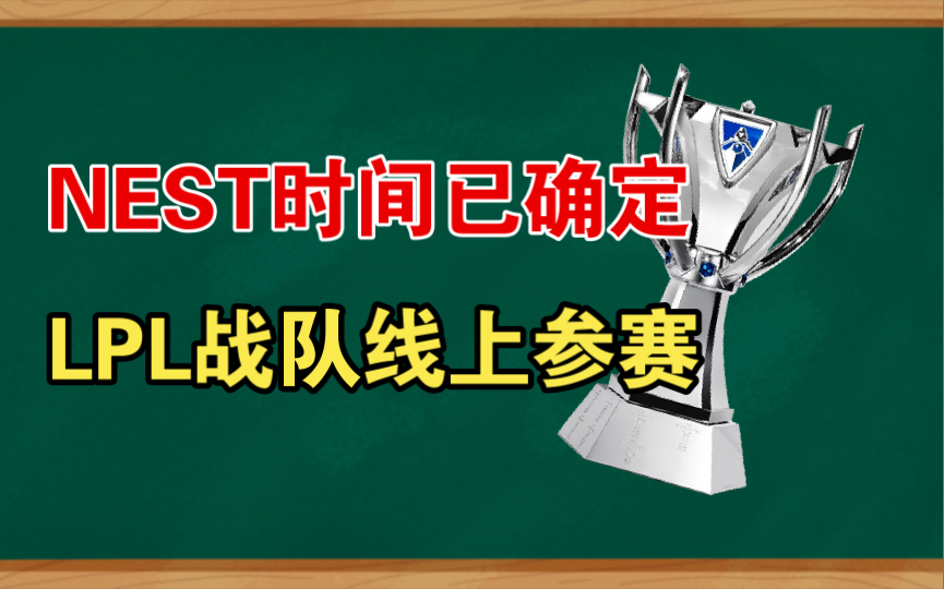 NEST时间确定,LPL战队线上参赛电子竞技热门视频