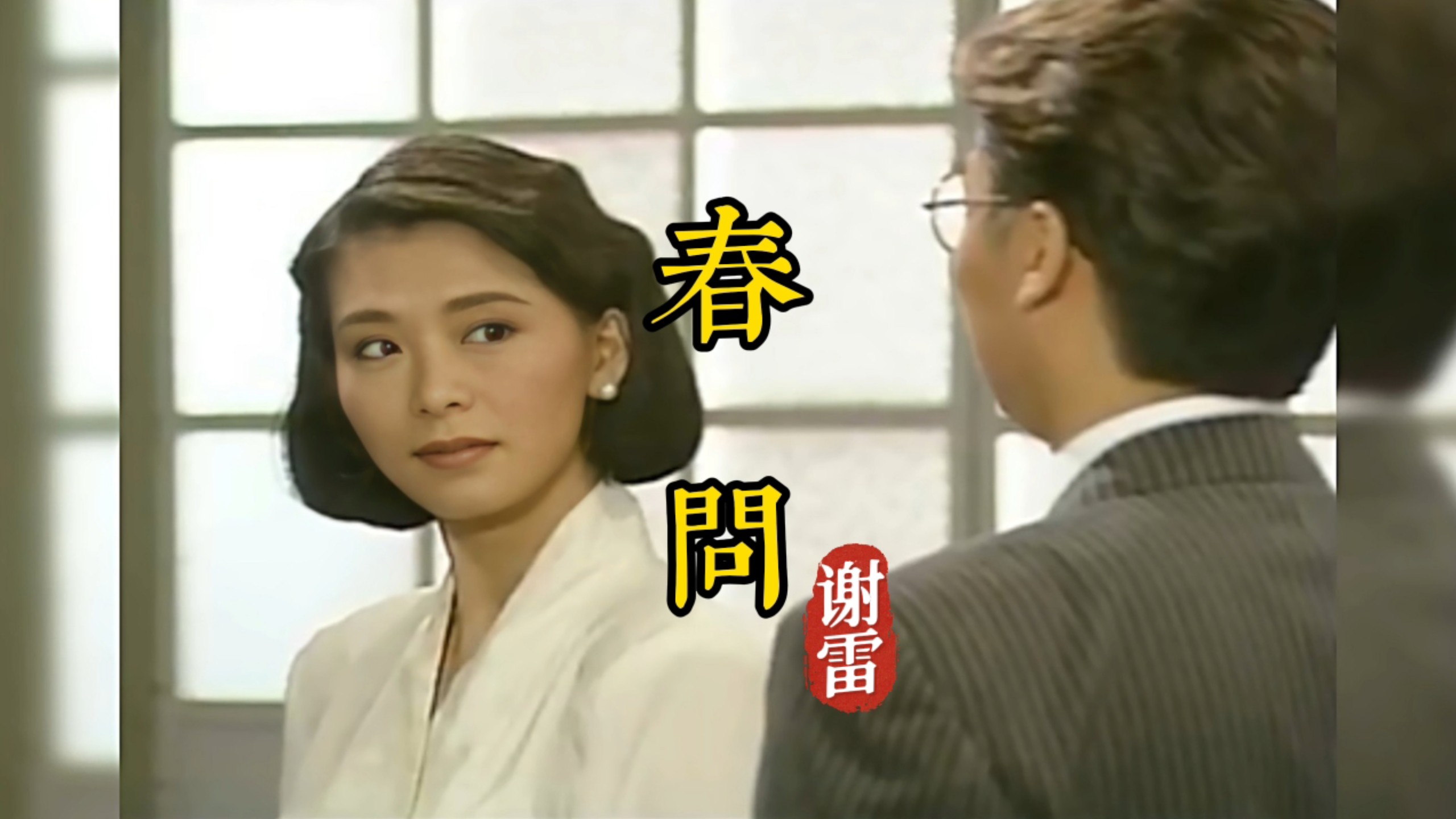 谢雷《春问》，89版台剧《春去春又回》片尾曲，一代人的回忆！
