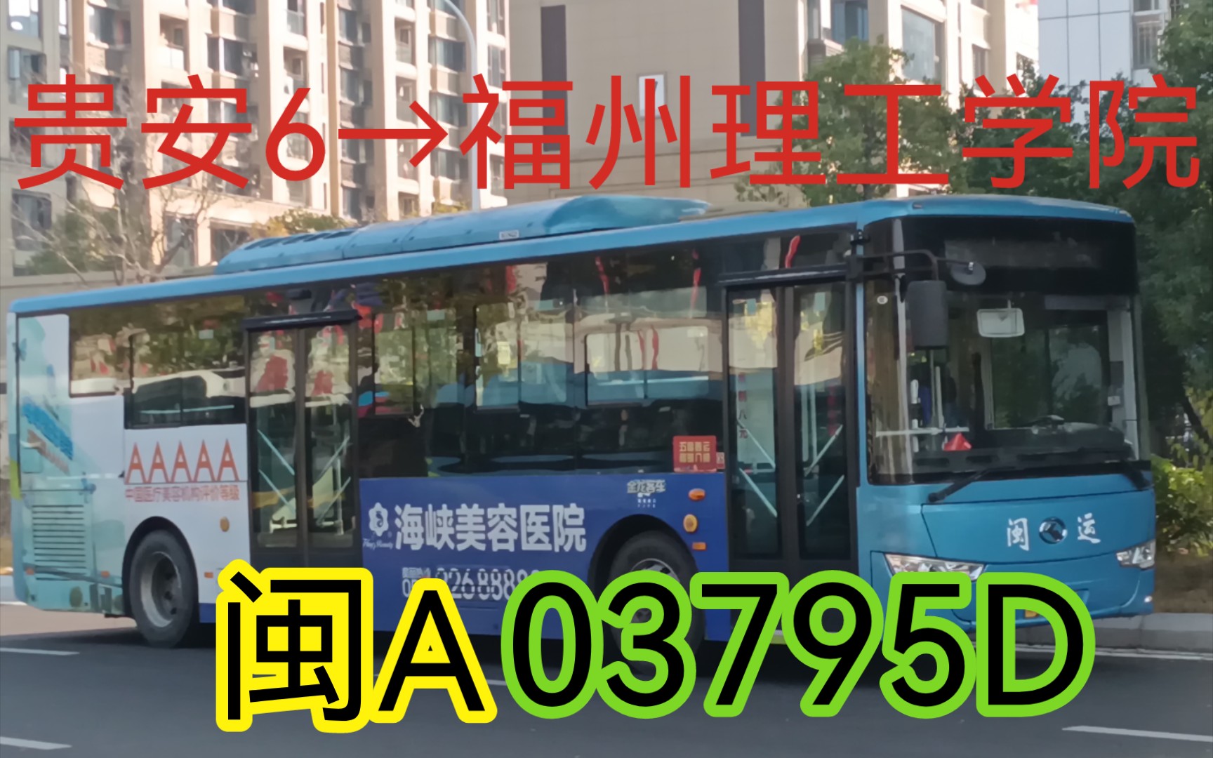 {POV84}【连接俩商学院校车;最特殊的贵安旅游专线?】福州闽运公交 贵安旅游6号专线 POV哔哩哔哩bilibili