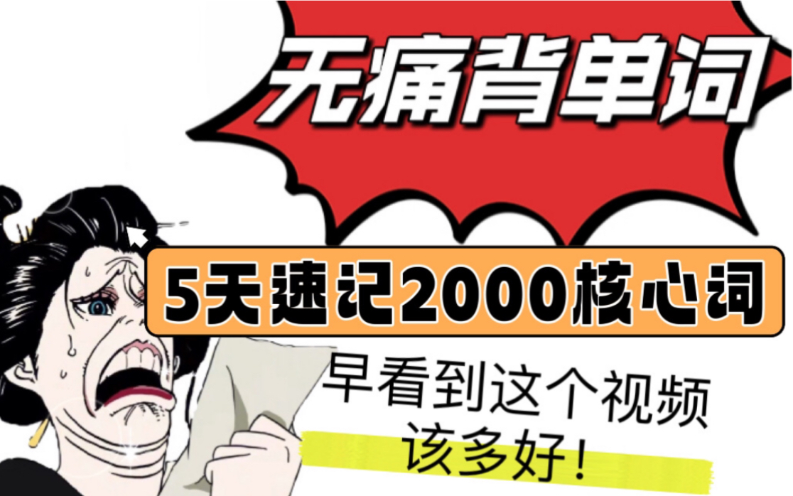 [图]记单词上头‼️5天速记2000英语核心基础词！拿下英语2000核心基础词，暴涨词汇量，英语就稳了！求求你一定要背下来，阅读完形，写作都用的上！