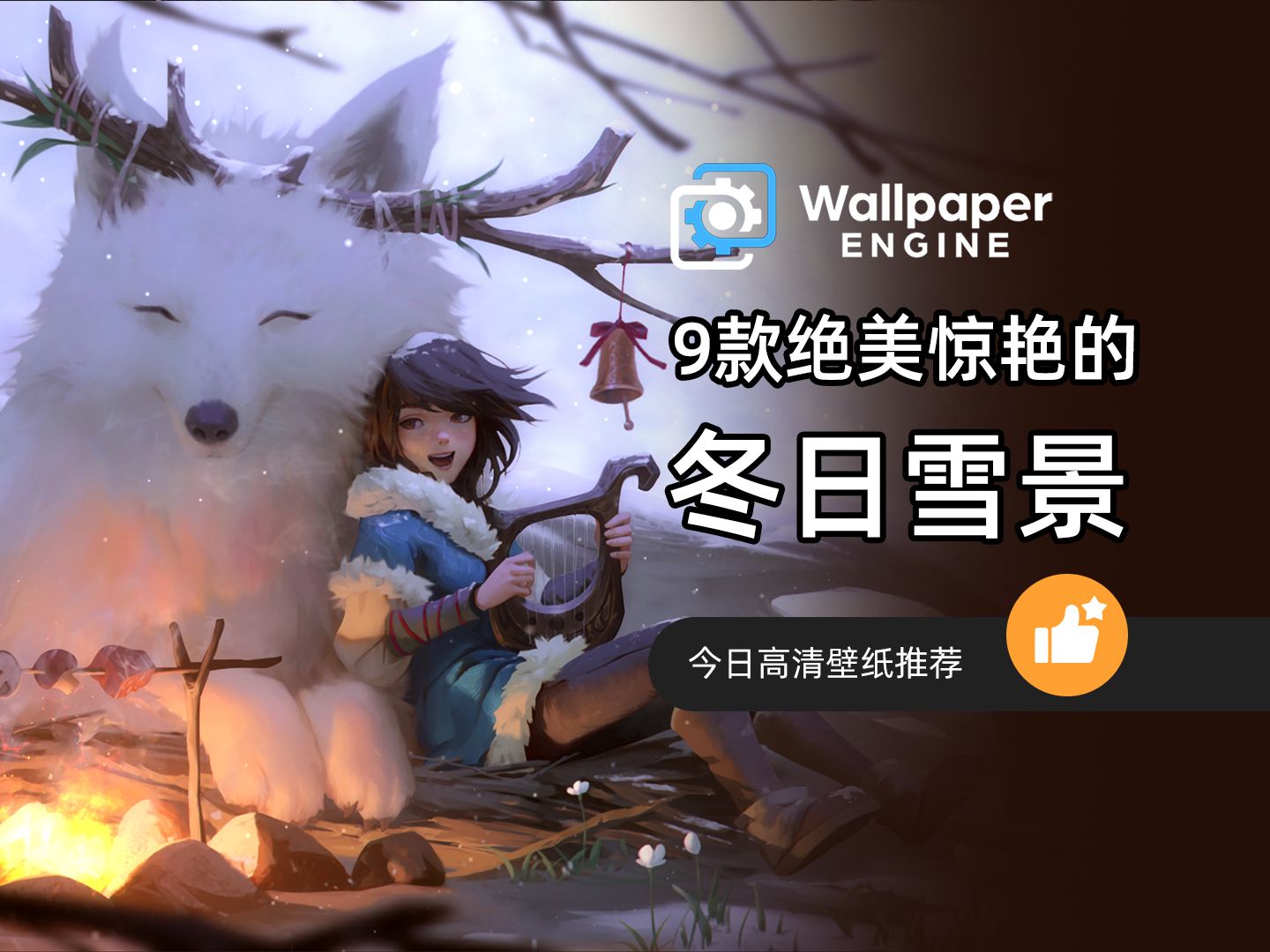 【Wallpaper Engine】壁纸推荐 9款绝美惊艳的冬日雪景哔哩哔哩bilibili