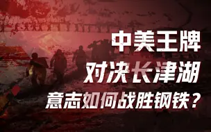 下载视频: 【卢克文工作室】血战长津湖合集