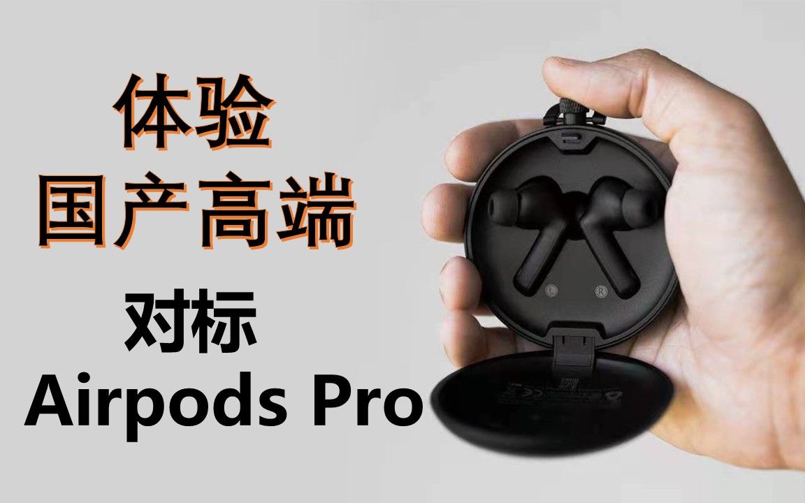 绝了!派美特PaMu Quiet主动降噪蓝牙耳机体验!好像真的可以媲美Airpods Pro诶?哔哩哔哩bilibili