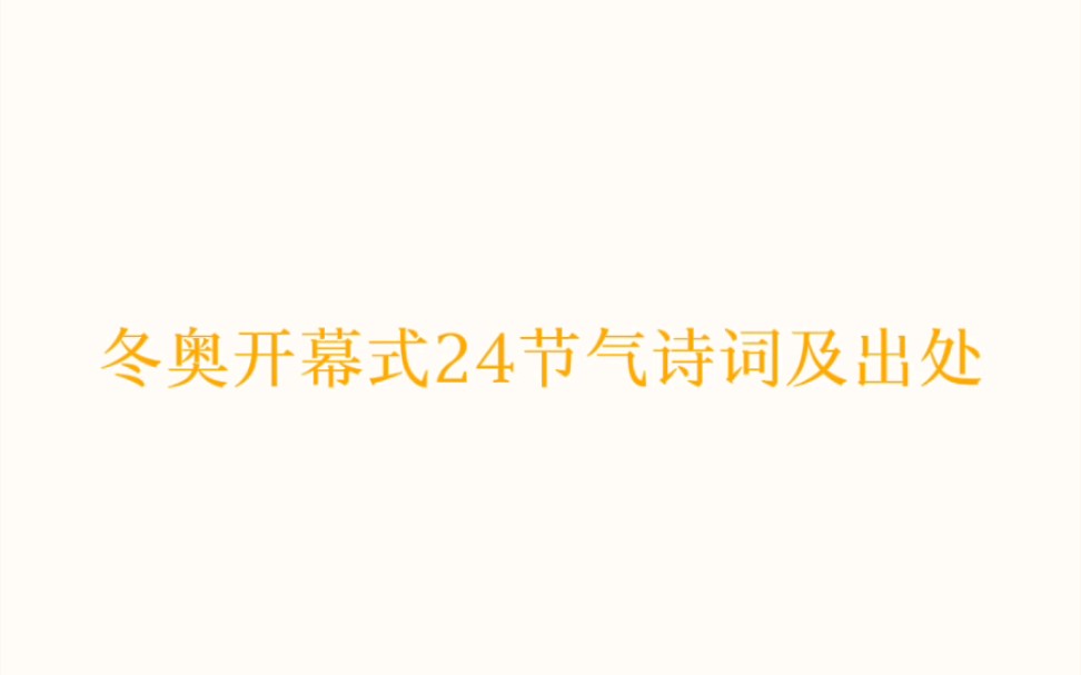 冬奥开幕式24节气诗词及出处,太美了,中国独有的浪漫哔哩哔哩bilibili