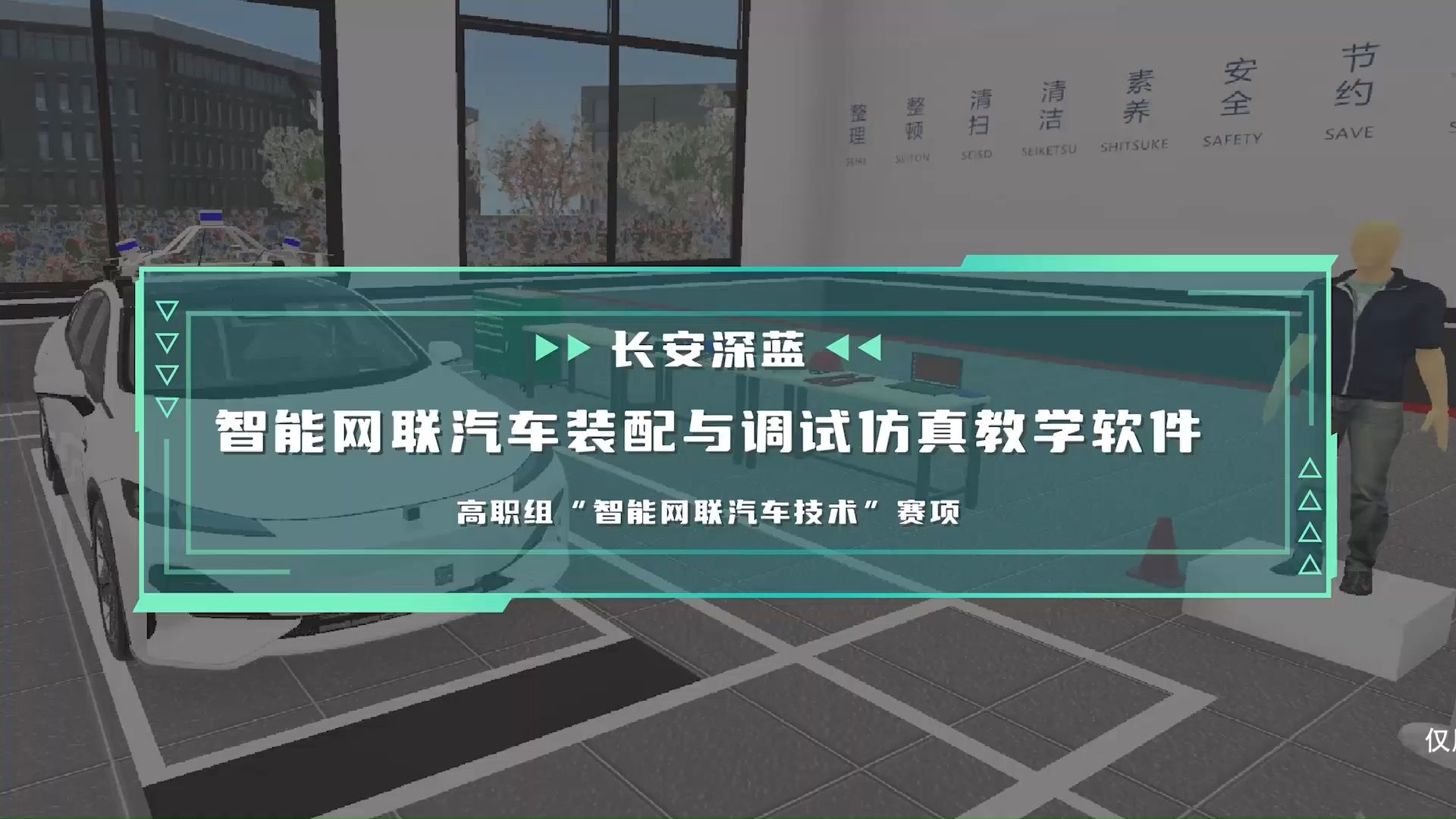 【龙泽科技】智能网联汽车装配与调试仿真教学软件【深蓝】哔哩哔哩bilibili