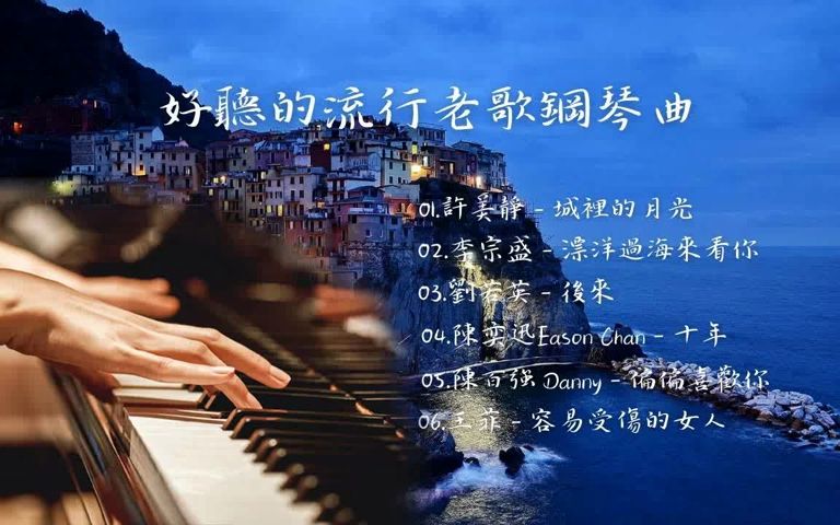 好听的流行老歌钢琴演奏, 缓解压力放松心情的钢琴曲  流行歌曲500首钢琴曲  城里的月光, 漂洋过海来看你, 后来, 十年, 偏偏喜欢你, 容易受伤的女...