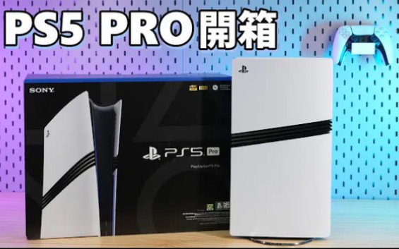 PS5 Pro 开箱,最强家用主机面世【粤语中字】