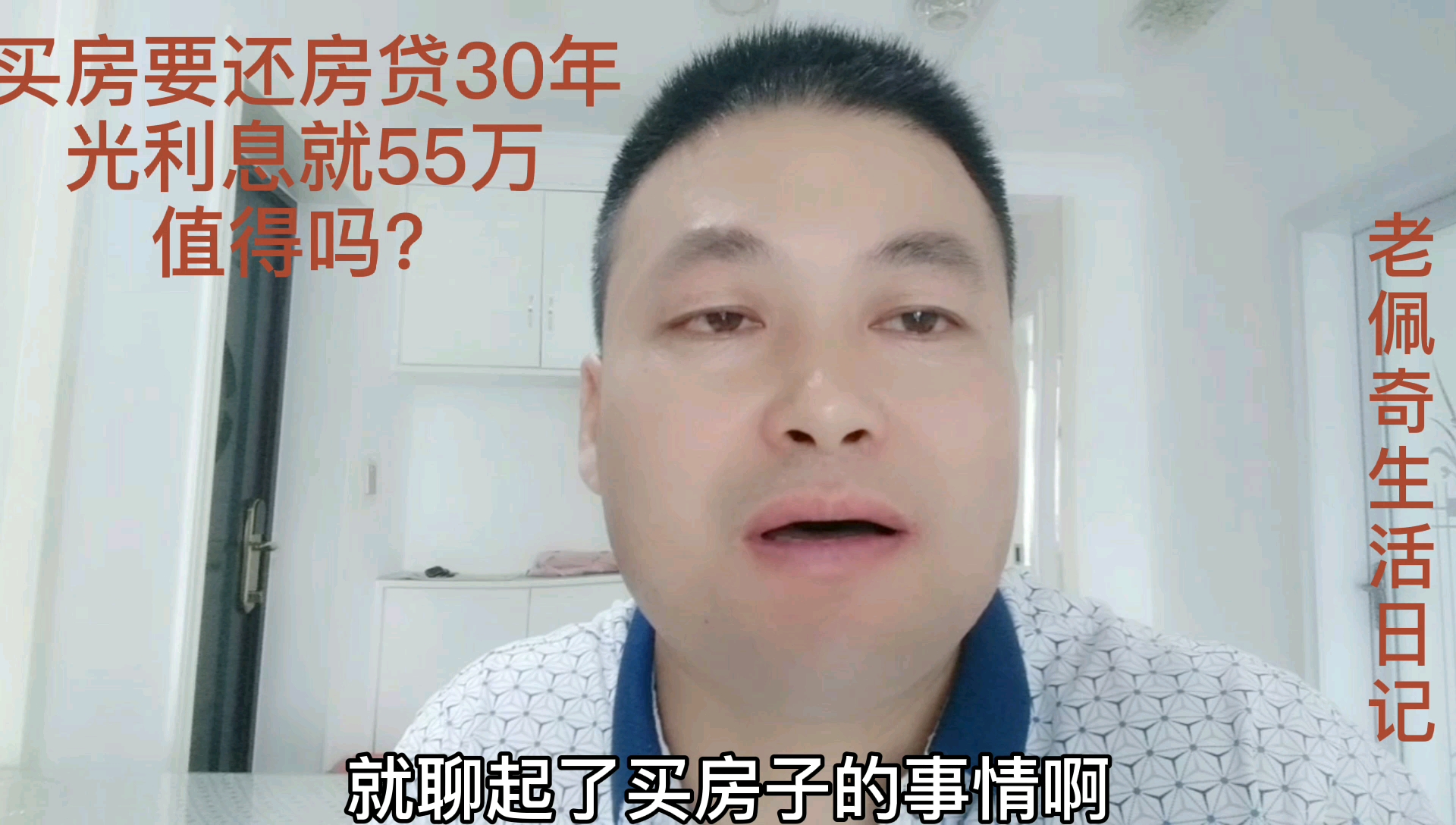 买房要还房贷30年,光利息就55万.亲戚说:你的书都白读了,那么笨!哔哩哔哩bilibili