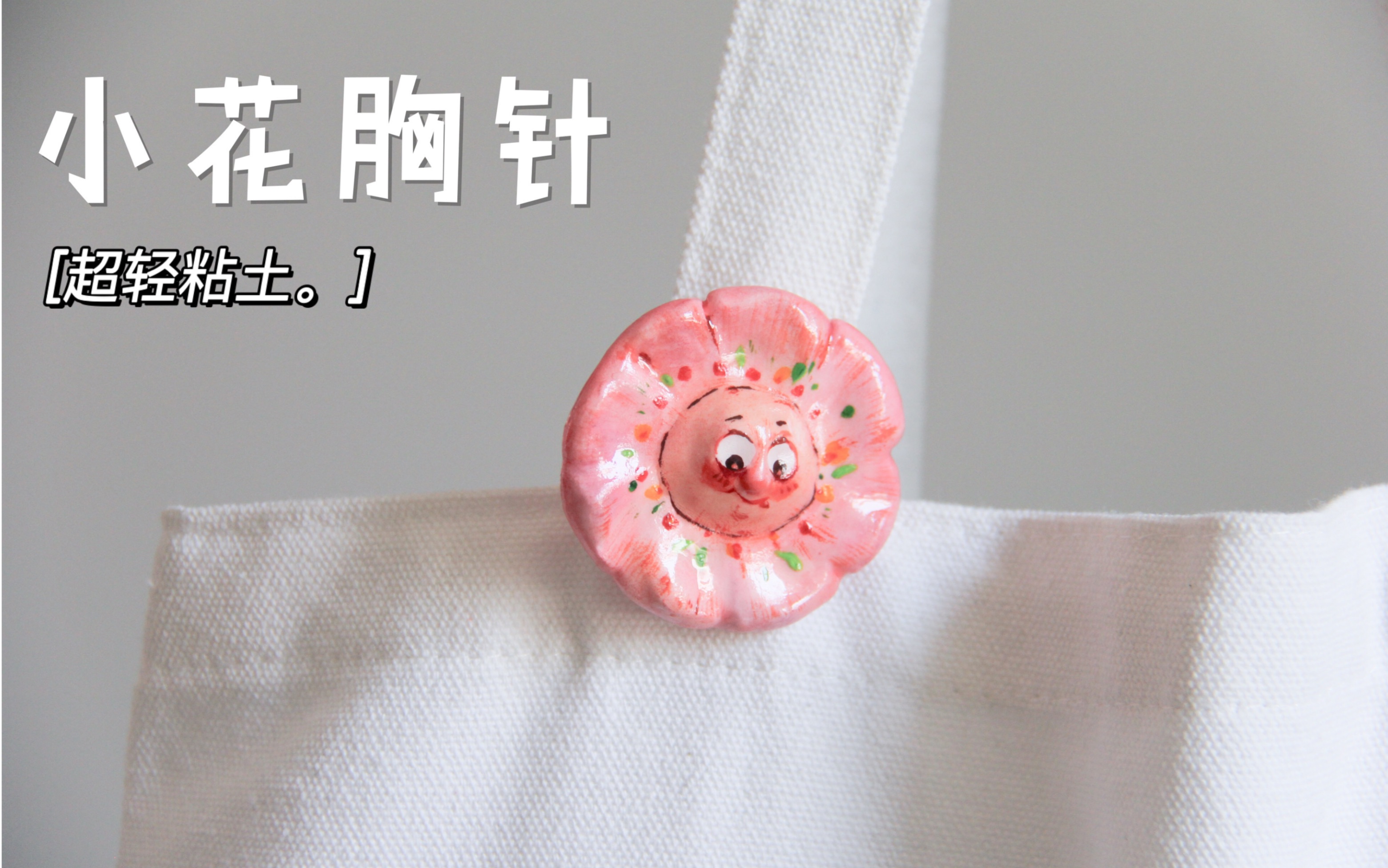 超轻粘土|小花胸针,自己做的配饰最抢眼,可可爱爱