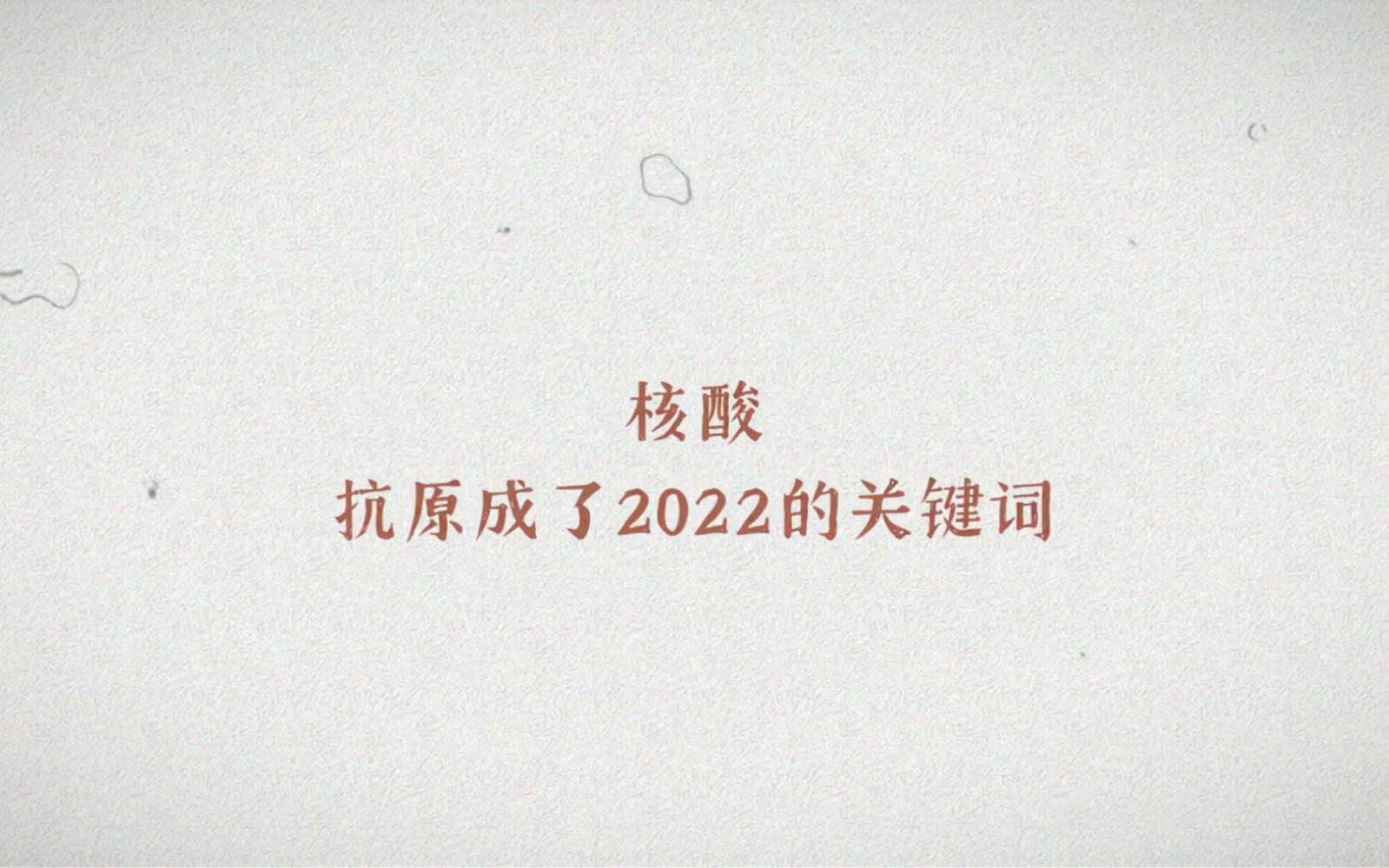 2022关键词,核酸,抗原哔哩哔哩bilibili