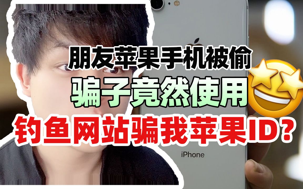 苹果手机被偷,骗子竟然使用钓鱼网站骗我苹果ID?哔哩哔哩bilibili