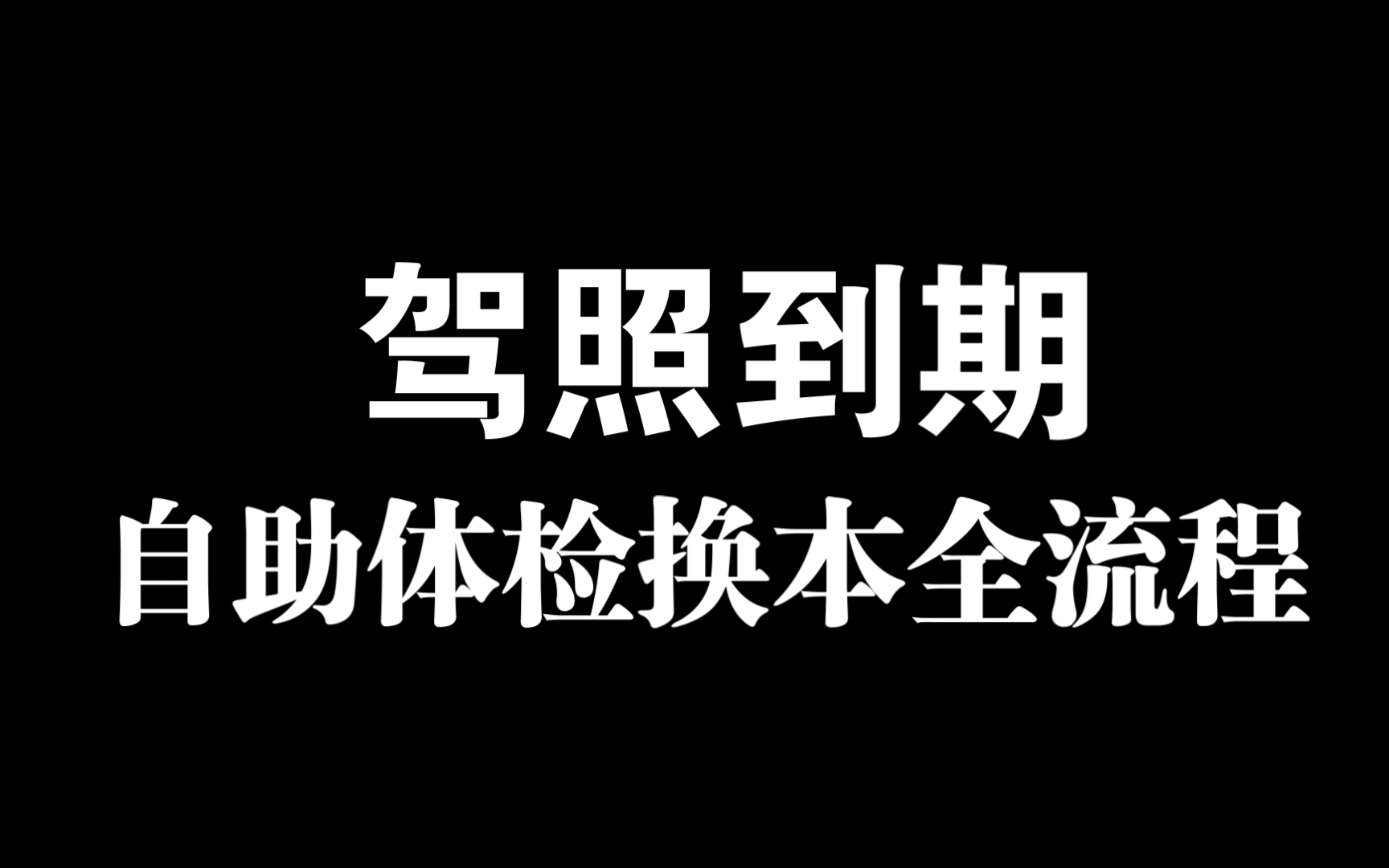 驾照到期换本,自助全流程,自助体检,自助办理驾照换本!哔哩哔哩bilibili