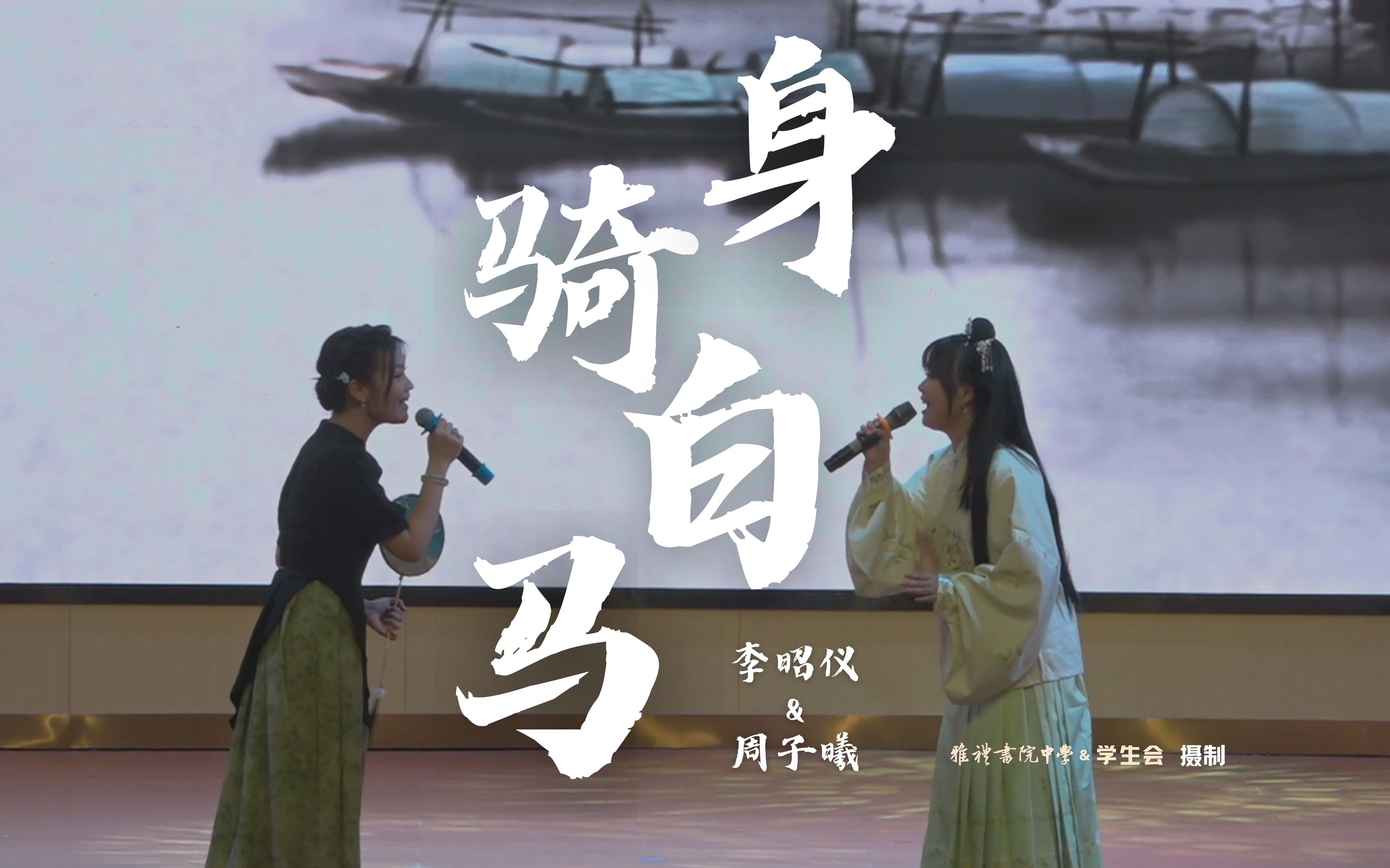 长沙市雅礼书院中学第三届校园歌手赛总决赛 竞演歌曲 第5首《身骑白马》李昭仪&周子曦哔哩哔哩bilibili