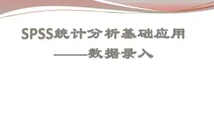 Download Video: SPSS统计分析基础：数据录入