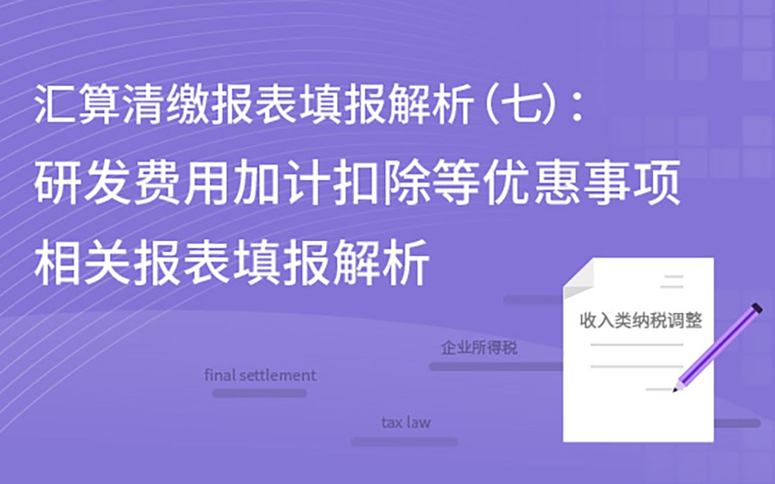 研发费用加计扣除等优惠事项相关报表填报解析哔哩哔哩bilibili