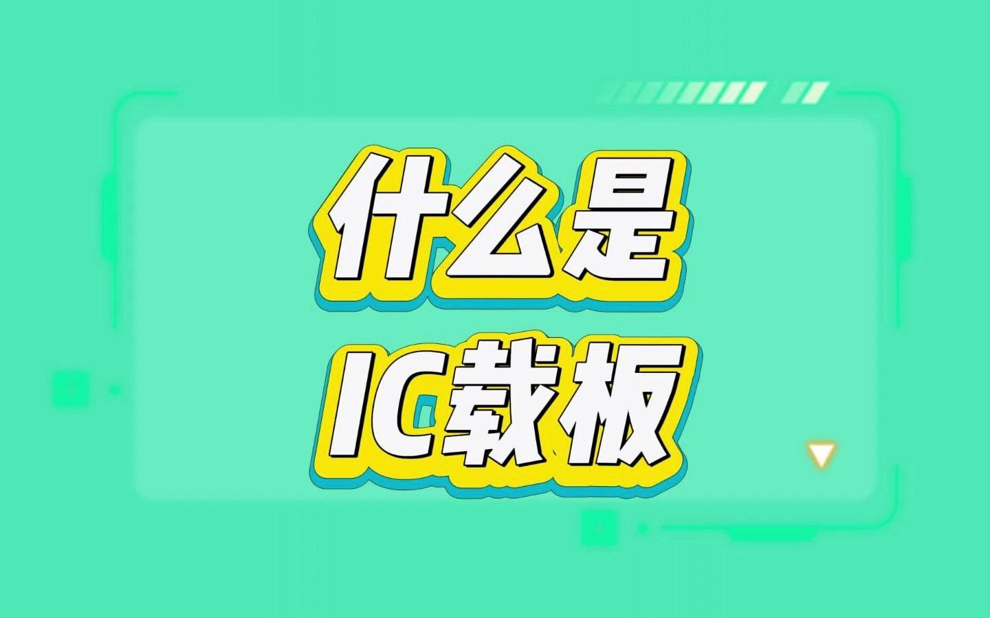 作为集成电路先进封装的关键基材,IC载板究竟是什么?哔哩哔哩bilibili