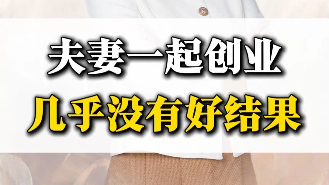 夫妻两人创业合适吗(夫妻两人创业合适吗知乎)