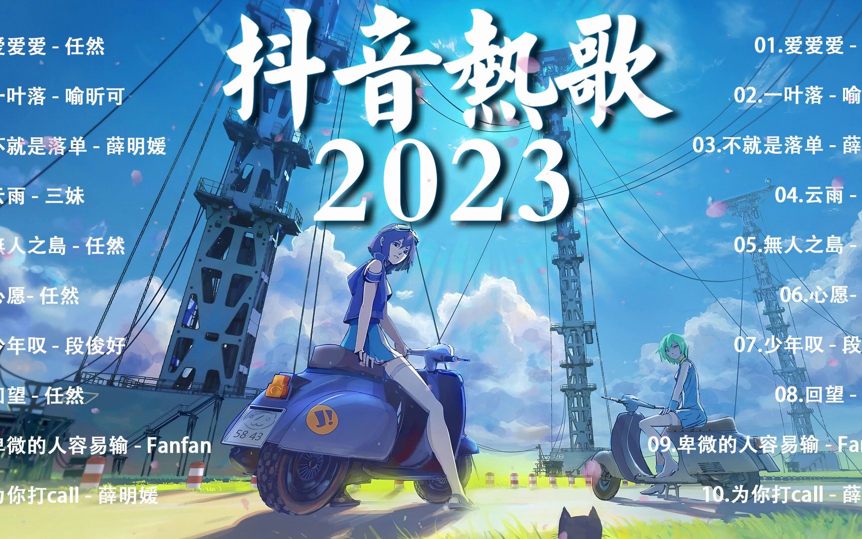 【2023流行歌曲 】抖音歌曲2023 2023抖音热门歌曲 爱爱爱 , 一叶落 , 雀跃 , 不就是落单 最火最热门洗脑抖音歌曲 New Tiktok哔哩哔哩bilibili