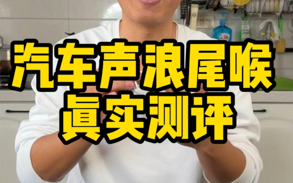 这个汽车声浪尾喉装上以后真的能出声浪吗?哔哩哔哩bilibili