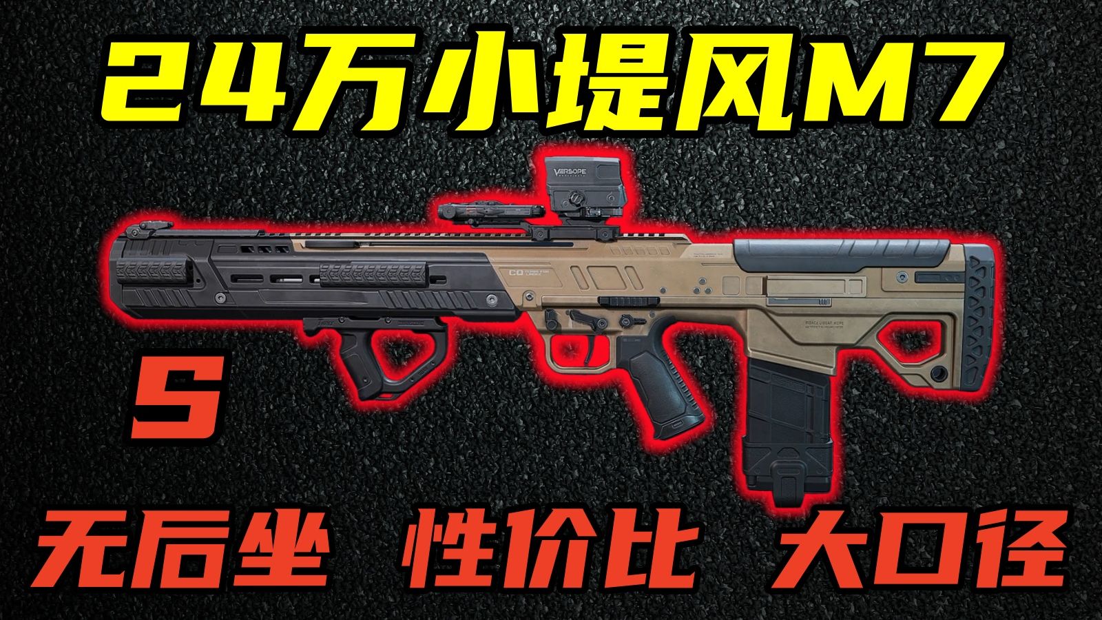 三角洲行动 24万超性价比无后坐大口径神器！重型一体枪管RM277优缺点介绍与改法教学！【S】
