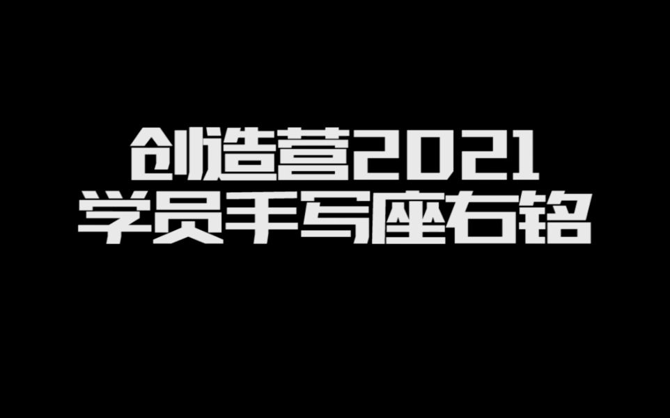 【创4学员手写座右铭】有的元气满满,有的中二热血,还有的坚持自我.【创造营2021 】90位学员的人生态度各不相同,有没有哪位学员的座右铭戳中你呢...