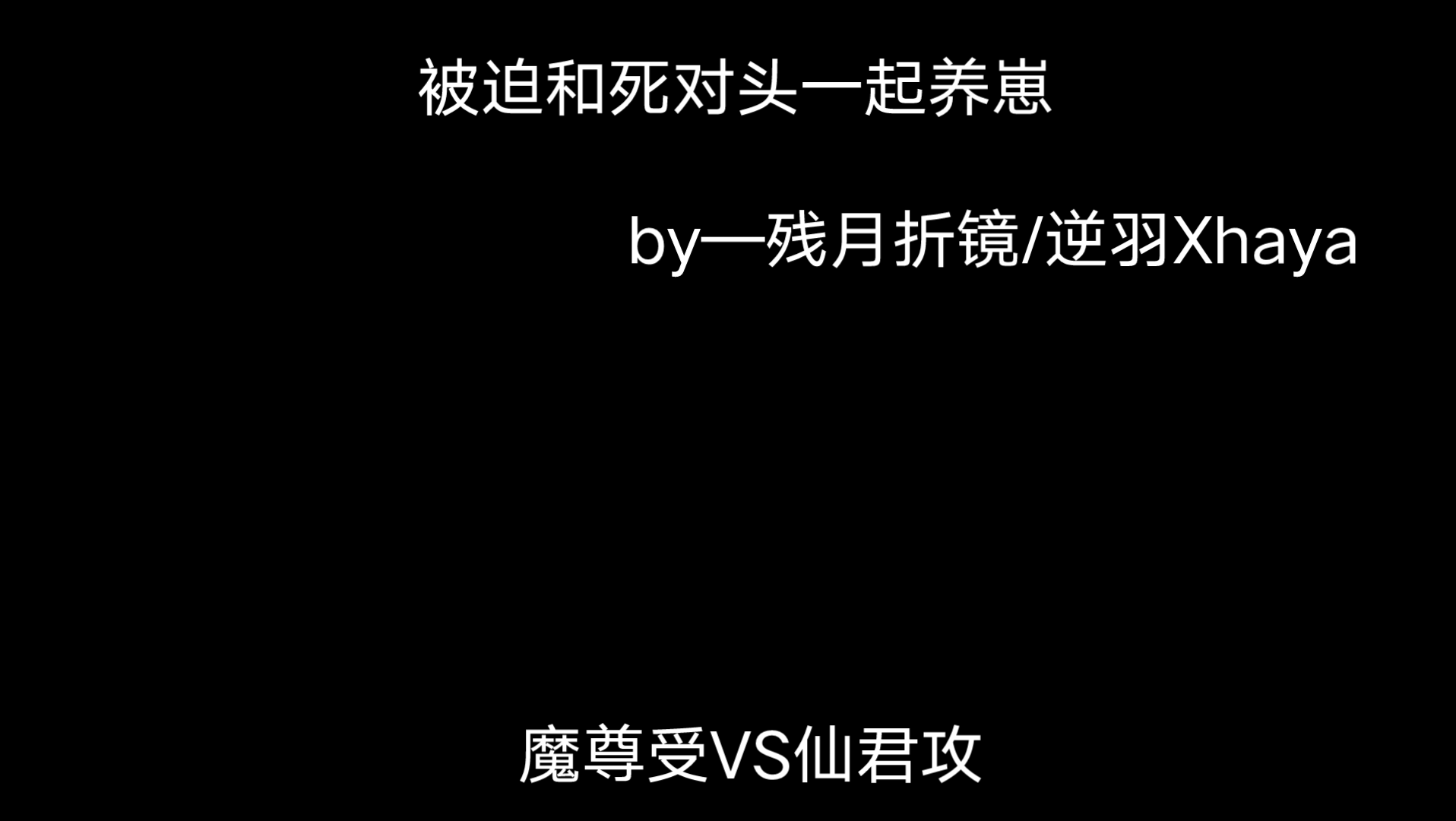 [图]推文：被迫和死对头一起养崽