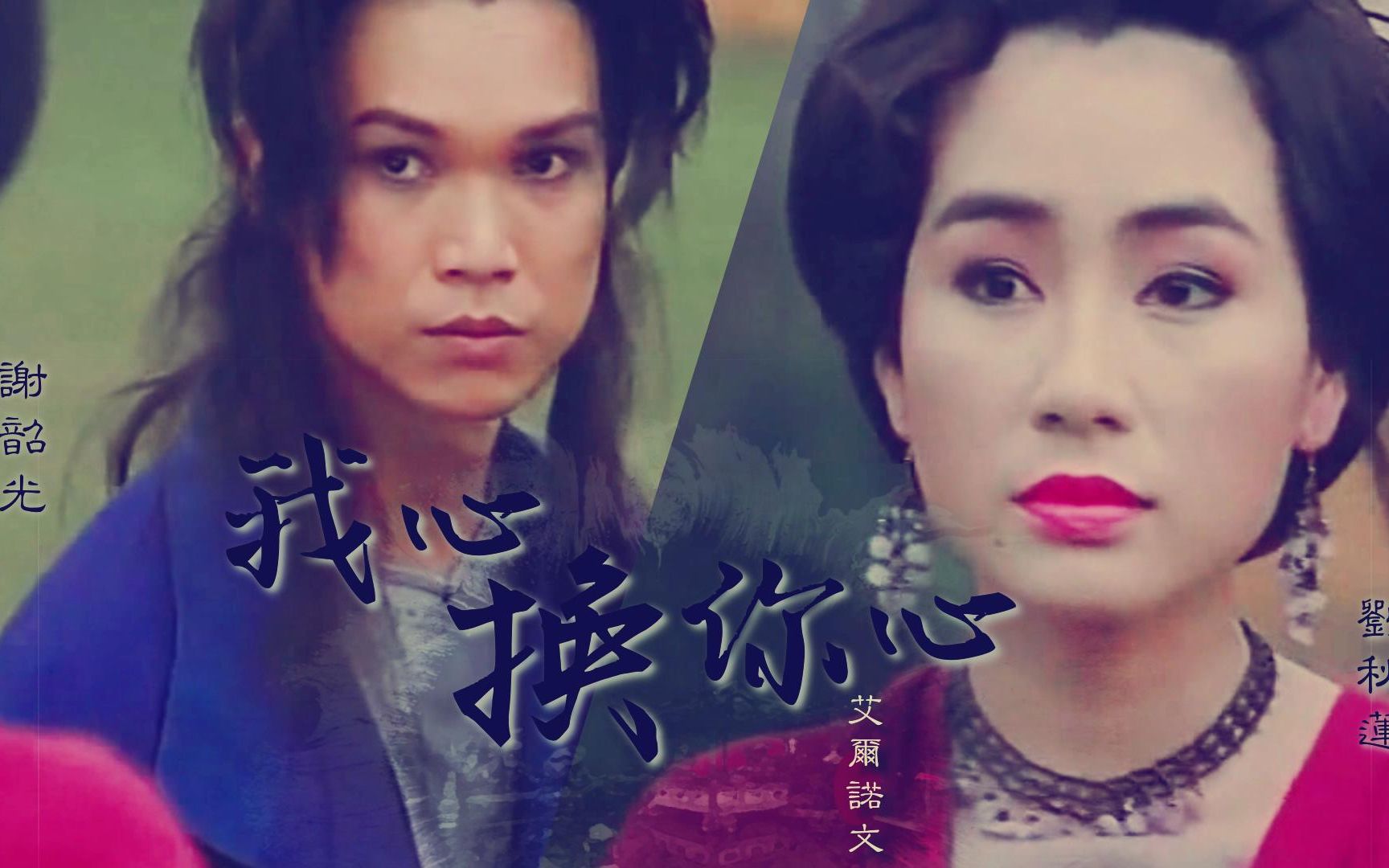 【谢韶光|刘秋莲】【叶群|风二娘】【我心换你心】