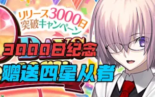 Download Video: 【FGO】四星限定含常驻总共109兑换一骑!! 截至到黄飞虎 3000日突破纪念！！