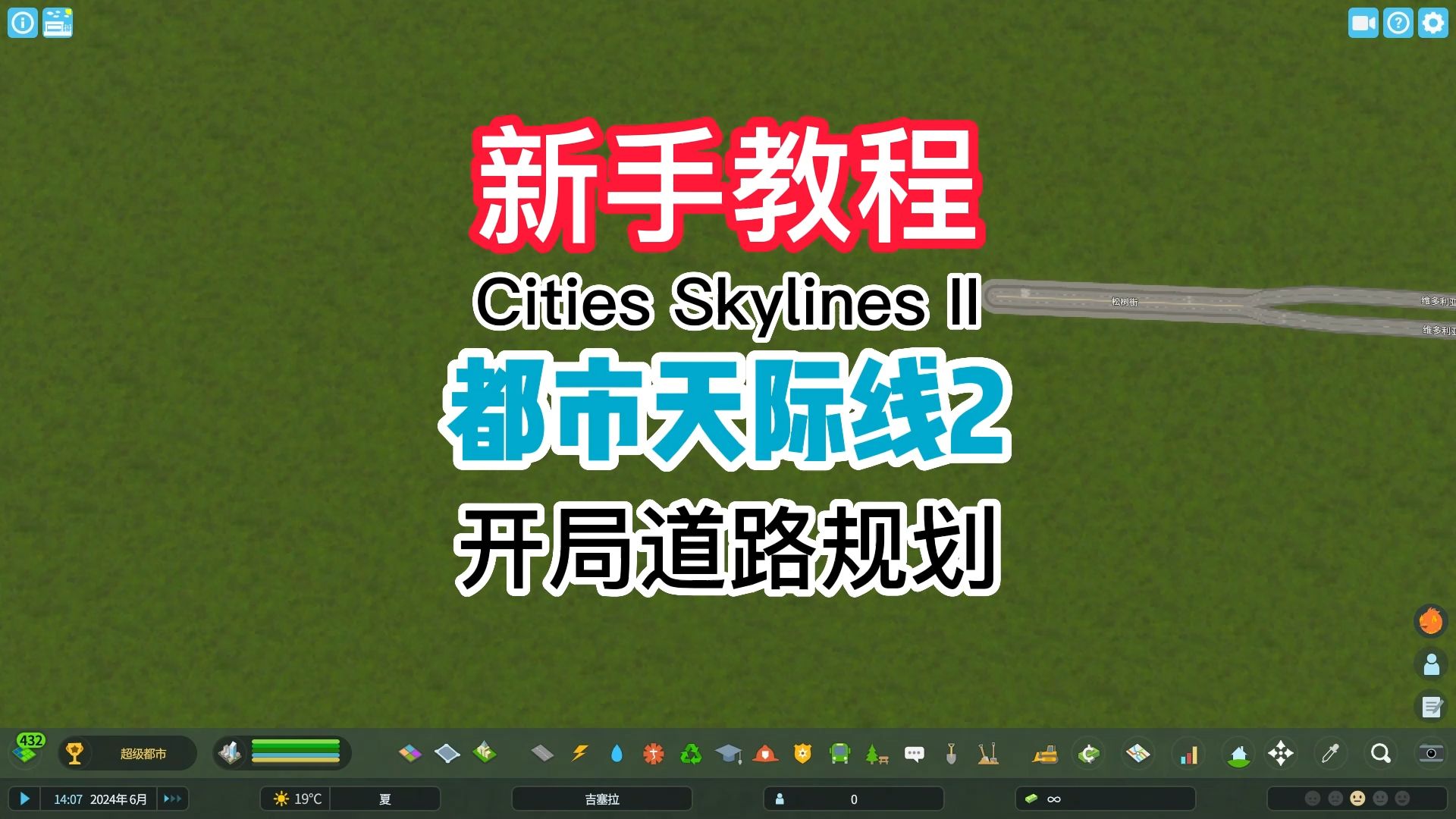 【都市天际线2新手教程】开局道路规划及实用技巧分享都市天际线实况解说