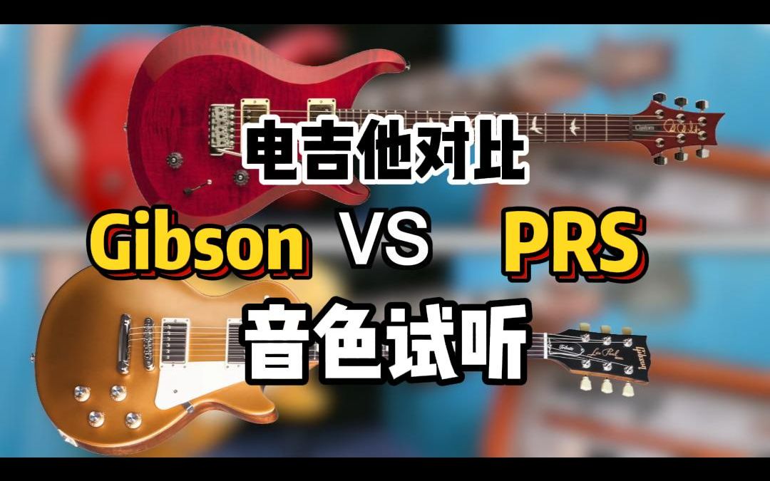 电吉他测评Gibson对比PRS试听哔哩哔哩bilibili