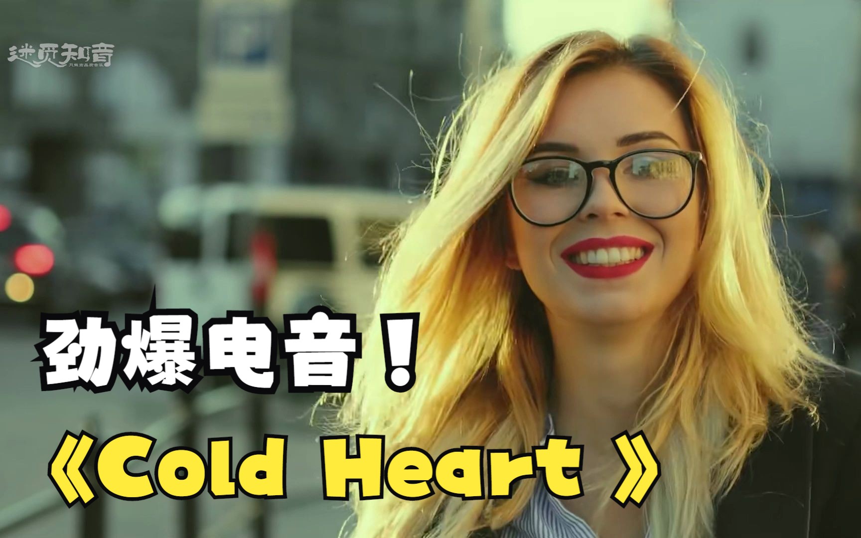 [图]【悦耳电音】《Cold Heart 冷酷的心》强劲动感的旋律！悦耳动听