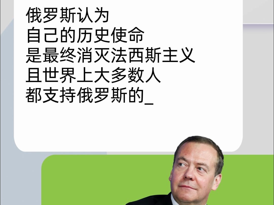 梅德韦杰夫:俄罗斯的历史使命是最终消灭法西斯主义哔哩哔哩bilibili