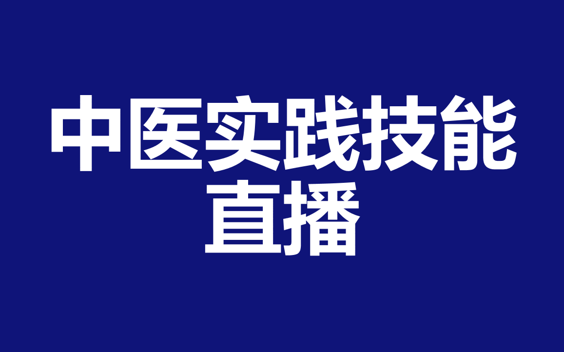 [图]中医实践技能直播2023