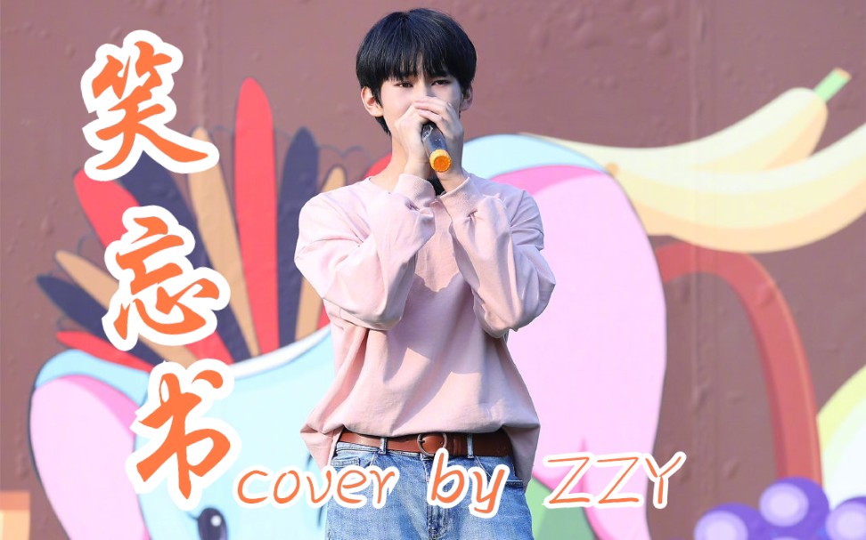 [图]【张真源】笑忘书cover