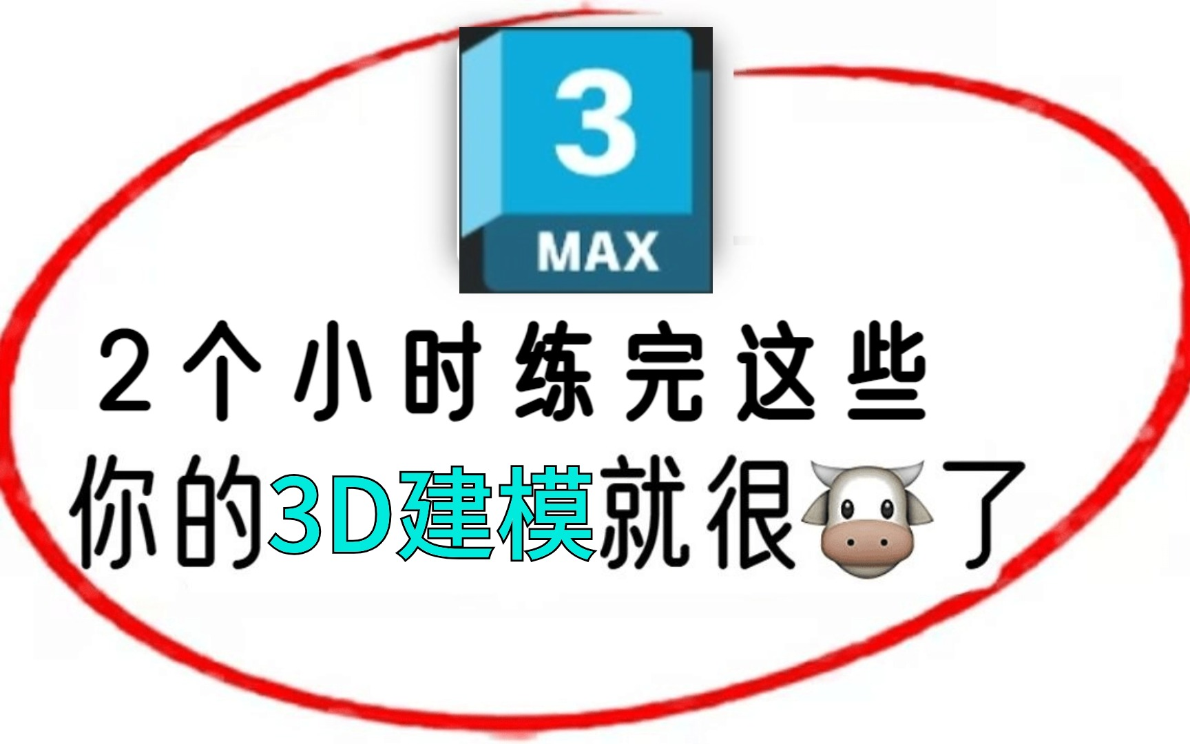 3dmax建模教程,3DMAX零基础入门到精通全套教学哔哩哔哩bilibili