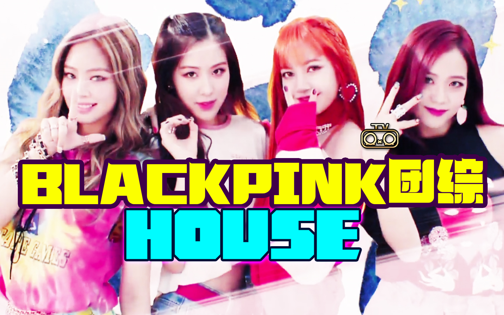 blackpink团综house全集花絮
