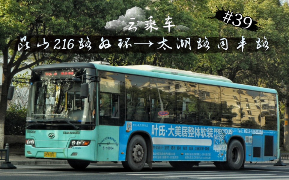 【云乘车】#39 昆山公交216路外环→太湖路同丰路 金龙牌KLQ6108GE3 运行实录哔哩哔哩bilibili