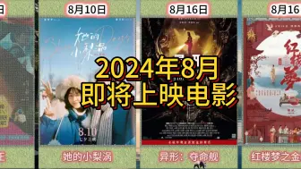 Download Video: 2024年8月即将上映的电影，你最期待哪一部？