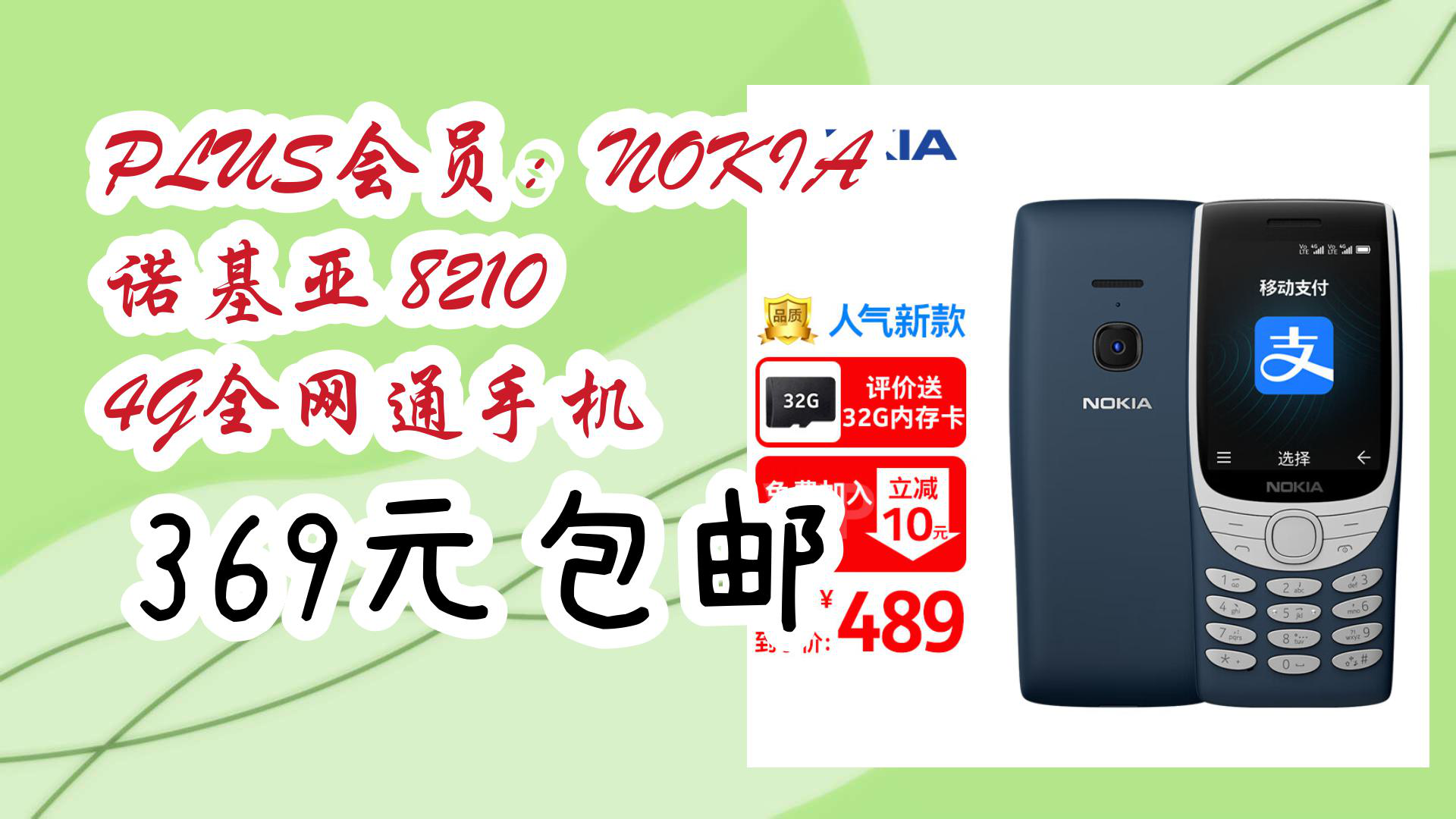 【好价!】plus会员:nokia 诺基亚 8210 4g全网通手机 369元包邮