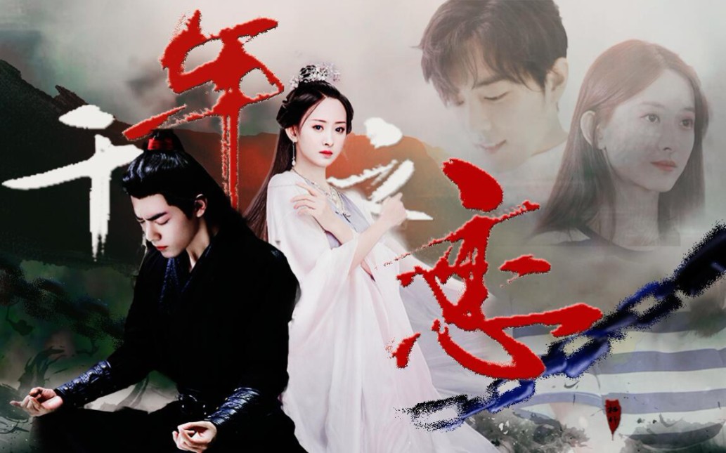 言沈衍生肖战x代文雯千年之恋